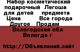 Набор косметический подарочный “Легоша 3“ для детей (2 предмета) › Цена ­ 280 - Все города Другое » Продам   . Вологодская обл.,Вологда г.